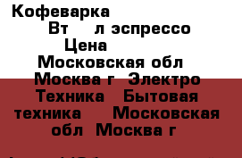  Кофеварка MYSTERY MCB-5115 1050Вт,1,5л,эспрессо › Цена ­ 3 550 - Московская обл., Москва г. Электро-Техника » Бытовая техника   . Московская обл.,Москва г.